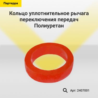 Полиуретан 24-07-001 Кольцо уплотнительное рычага переключения передач - 1