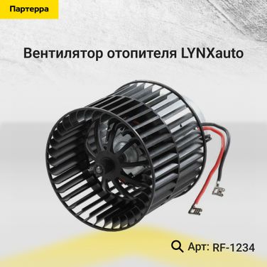 LYNXauto RF-1234 Вентилятор отопителя - 1