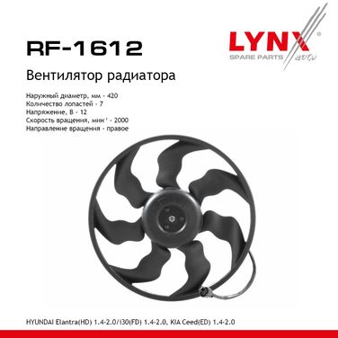 LYNXauto RF-1612 Вентилятор радиатора - 1