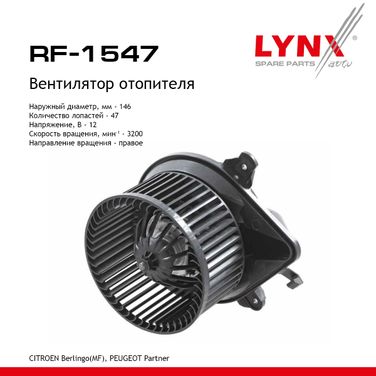 LYNXauto RF-1547 Вентилятор отопителя - 1