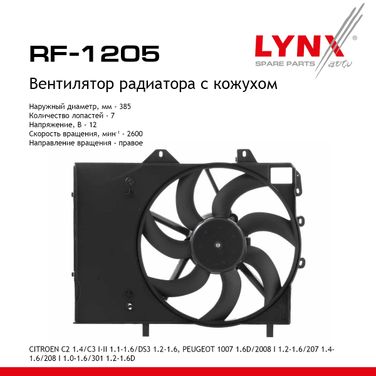 LYNXauto RF-1205 Вентилятор радиатора с кожухом - 1