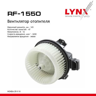 LYNXauto RF-1550 Вентилятор отопителя - 1