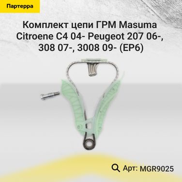 Masuma MGR9025 Комплект цепи ГРМ Citroene C4 04- Peugeot 207 06-, 308 07-, 3008 09- (ep6) - 1
