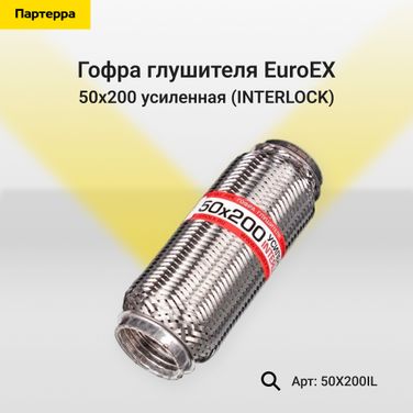 EuroEX 50x200il Гофра глушителя 50x200 усиленная (interlock) - 1