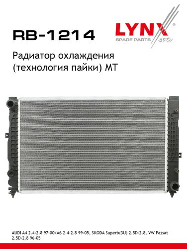 LYNXauto RB-1214 Радиатор охлаждения паяный MT - 1