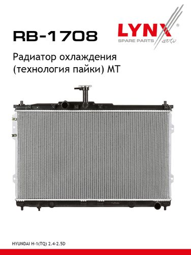 LYNXauto RB-1708 Радиатор охлаждения паяный MT - 1