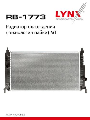LYNXauto RB-1773 Радиатор охлаждения паяный MT - 1