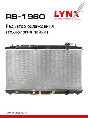 LYNXauto RB-1960 Радиатор охлаждения паяный - 1