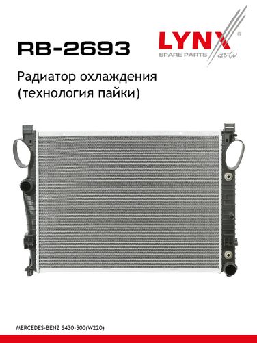 LYNXauto RB-2693 Радиатор охлаждения паяный - 1