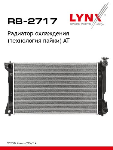 LYNXauto RB-2717 Радиатор охлаждения паяный AT - 1
