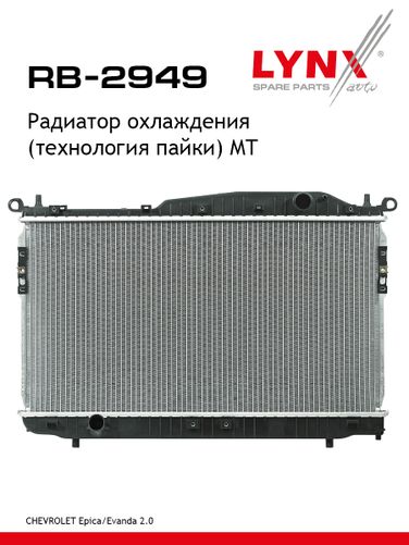 LYNXauto RB-2949 Радиатор охлаждения паяный MT - 1