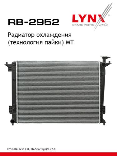 LYNXauto RB-2952 Радиатор охлаждения паяный MT - 1