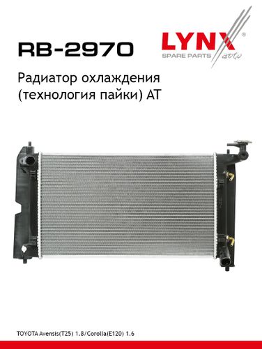 LYNXauto RB-2970 Радиатор охлаждения паяный AT - 1