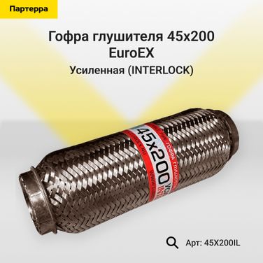 EuroEX 45x200il Гофра глушителя 45x200 усиленная (interlock) - 1