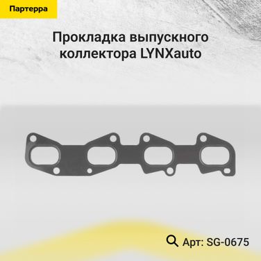 LYNXauto SG-0675 Прокладка выпускного коллектора - 1