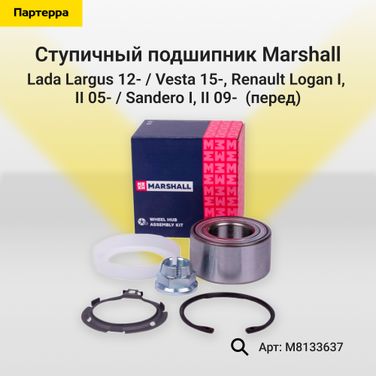 Marshall M8133637 Подшипник ступицы колеса - 1