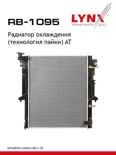 LYNXauto RB-1095 Радиатор охлаждения паяный AT - 1