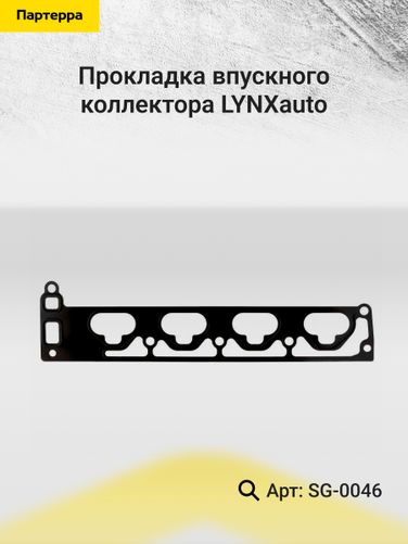 LYNXauto SG-0046 Прокладка впускного коллектора - 2