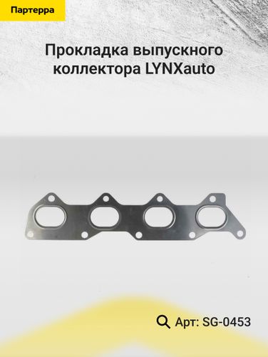 LYNXauto SG-0453 Прокладка выпускного коллектора - 2