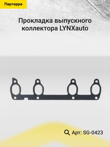 LYNXauto SG-0423 Прокладка выпускного коллектора - 2