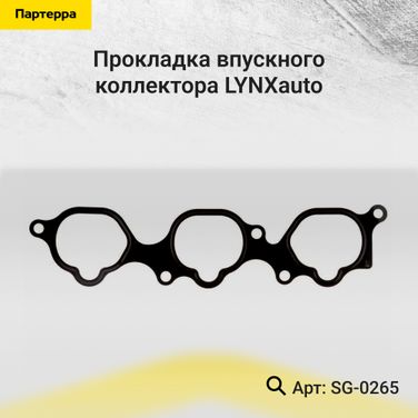 LYNXauto SG-0265 Прокладка впускного коллектора - 1