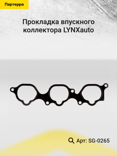 LYNXauto SG-0265 Прокладка впускного коллектора - 2