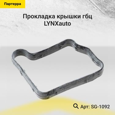 LYNXauto SG-1092 Прокладка крышки ГБЦ - 1
