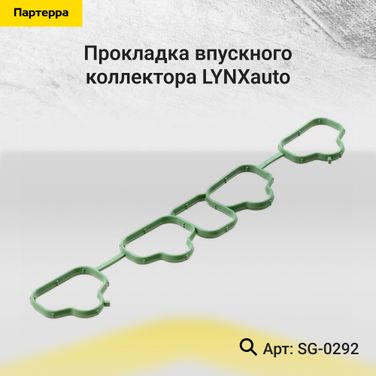 LYNXauto SG-0292 Прокладка впускного коллектора - 1