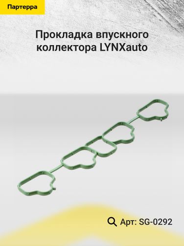 LYNXauto SG-0292 Прокладка впускного коллектора - 2