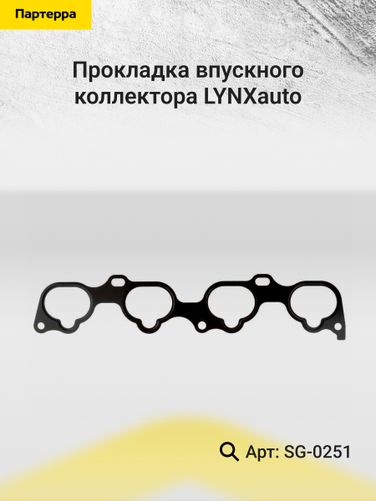 LYNXauto SG-0251 Прокладка впускного коллектора - 2