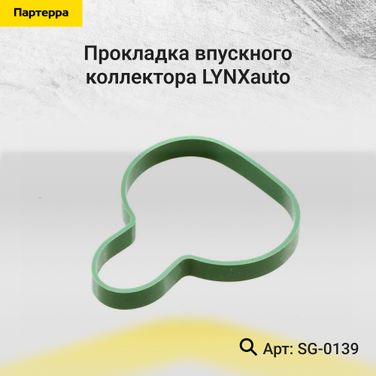 LYNXauto SG-0139 Прокладка впускного коллектора - 1