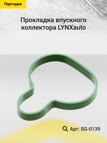 LYNXauto SG-0139 Прокладка впускного коллектора - 2