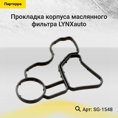 LYNXauto SG-1548 Прокладка корпуса маслянного фильтра - 1
