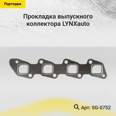 LYNXauto SG-0752 Прокладка выпускного коллектора - 1