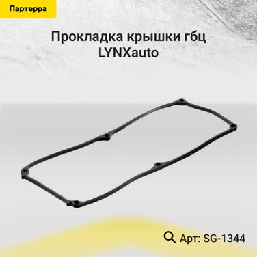 LYNXauto SG-1344 Прокладка крышки ГБЦ - 1