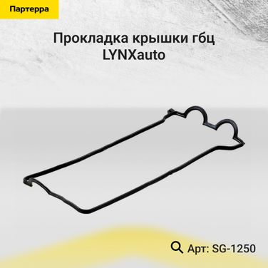 LYNXauto SG-1250 Прокладка крышки ГБЦ - 1