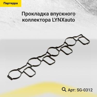 LYNXauto SG-0312 Прокладка впускного коллектора - 1