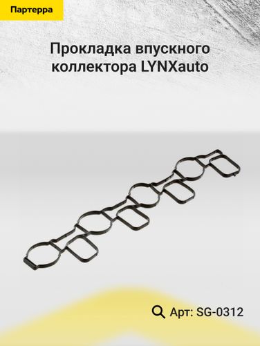 LYNXauto SG-0312 Прокладка впускного коллектора - 2