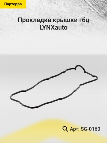 LYNXauto SG-0160 Прокладка крышки ГБЦ - 2
