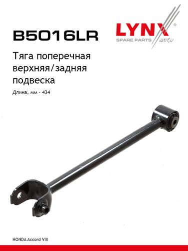 LYNXauto B5016LR Рычаг подвески | зад прав/лев | - 1