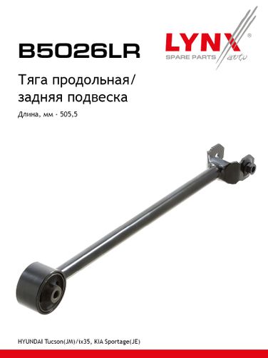 LYNXauto B5026LR Рычаг подвески | зад прав/лев | - 1