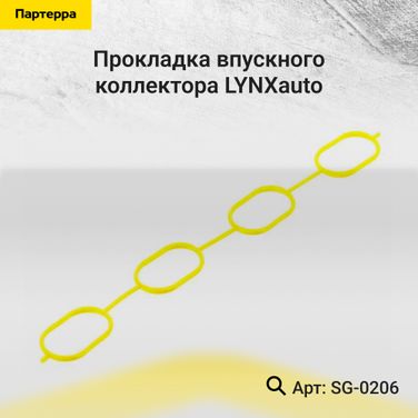 LYNXauto SG-0206 Прокладка впускного коллектора - 1
