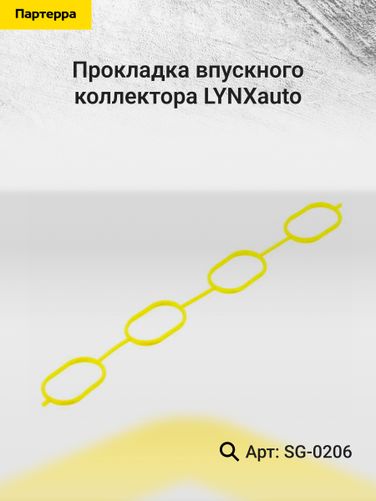 LYNXauto SG-0206 Прокладка впускного коллектора - 2