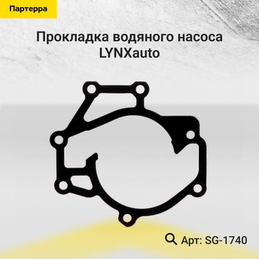 LYNXauto SG-1740 Прокладка водяного насоса - 1