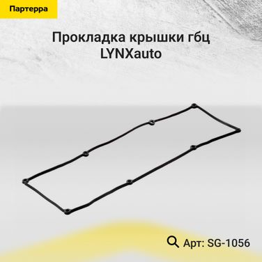 LYNXauto SG-1056 Прокладка крышки ГБЦ - 1
