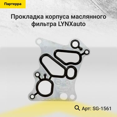 LYNXauto SG-1561 Прокладка корпуса маслянного фильтра - 1