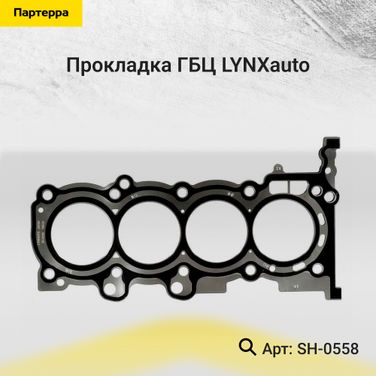 LYNXauto SH-0558 Прокладка ГБЦ - 1