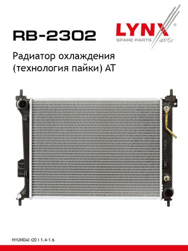 LYNXauto RB-2302 Радиатор охлаждения паяный AT - 1