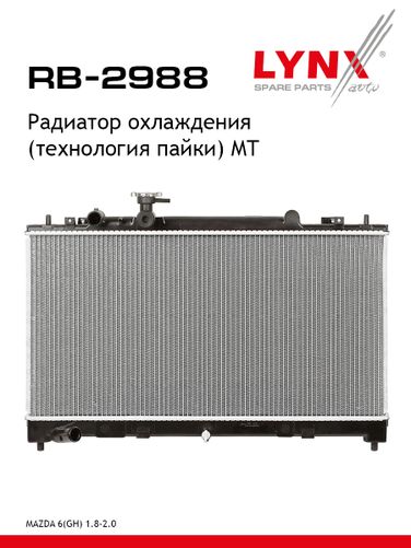 LYNXauto RB-2988 Радиатор охлаждения паяный MT - 1