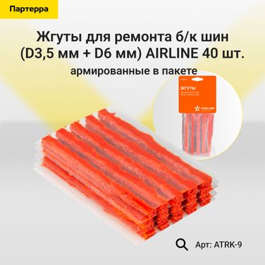 AIRLINE ATRK-9 Жгуты для ремонта б/к шин 40 шт. армированные в пакете (d3,5 мм + D6 мм) - 1
